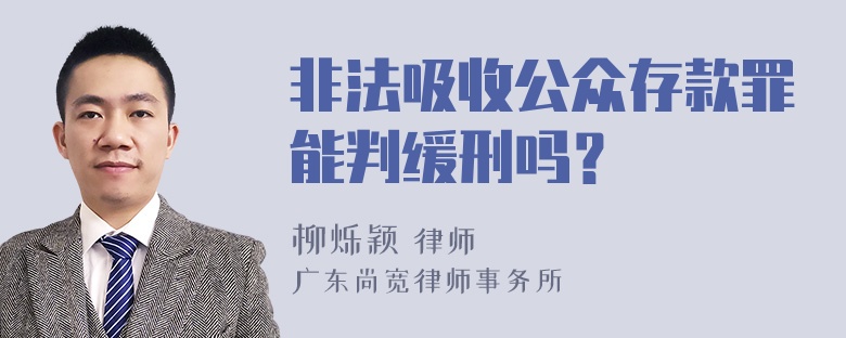 非法吸收公众存款罪能判缓刑吗？