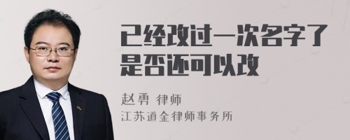 已经改过一次名字了是否还可以改