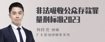 非法吸收公众存款罪量刑标准2023