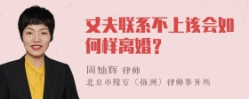 丈夫联系不上该会如何样离婚？