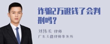 诈骗2万退钱了会判刑吗？