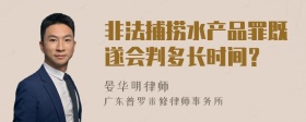 非法捕捞水产品罪既遂会判多长时间？