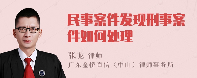 民事案件发现刑事案件如何处理