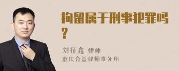 拘留属于刑事犯罪吗?