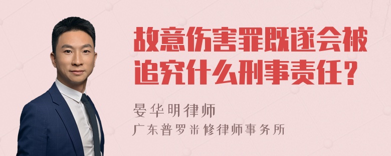 故意伤害罪既遂会被追究什么刑事责任？