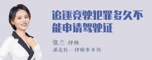 追逐竞驶犯罪多久不能申请驾驶证