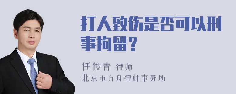 打人致伤是否可以刑事拘留？