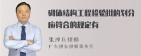 砌体结构工程检验批的划分应符合的规定有