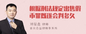 根据刑法规定出售假币罪既遂会判多久