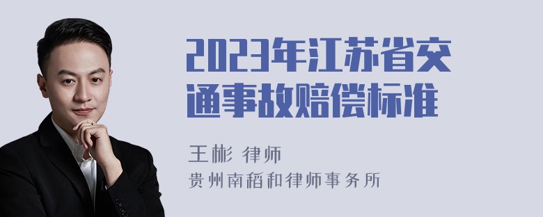 2023年江苏省交通事故赔偿标准