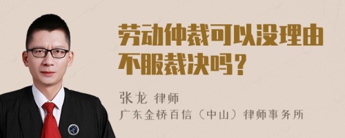 劳动仲裁可以没理由不服裁决吗？