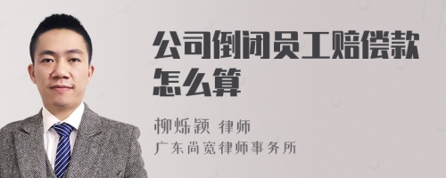 公司倒闭员工赔偿款怎么算