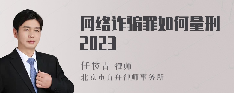 网络诈骗罪如何量刑2023