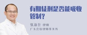 有期徒刑是否能吸收管制？