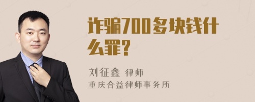 诈骗700多块钱什么罪?