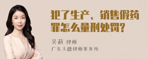 犯了生产、销售假药罪怎么量刑处罚?