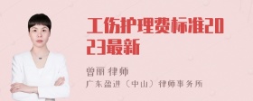 工伤护理费标准2023最新