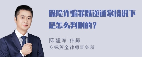 保险诈骗罪既遂通常情况下是怎么判刑的？