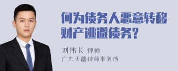 何为债务人恶意转移财产逃避债务?