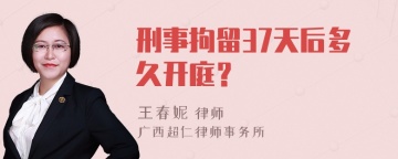 刑事拘留37天后多久开庭？