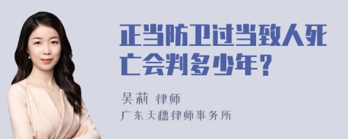 正当防卫过当致人死亡会判多少年？