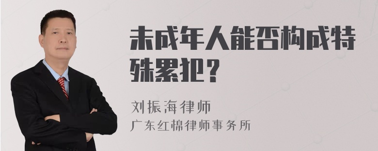 未成年人能否构成特殊累犯？