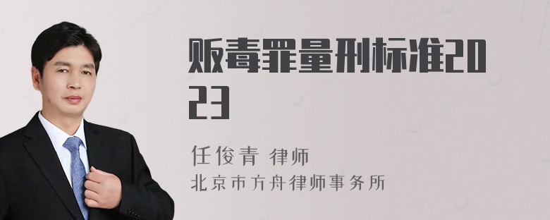 贩毒罪量刑标准2023