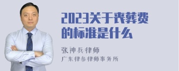 2023关于丧葬费的标准是什么