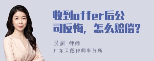 收到offer后公司反悔，怎么赔偿?