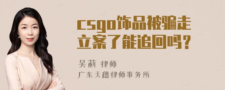 csgo饰品被骗走立案了能追回吗？