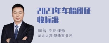 2023年车船税征收标准