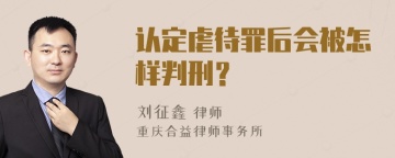 认定虐待罪后会被怎样判刑？