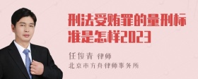 刑法受贿罪的量刑标准是怎样2023