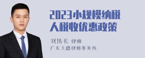 2023小规模纳税人税收优惠政策