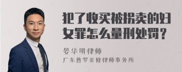 犯了收买被拐卖的妇女罪怎么量刑处罚？