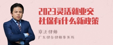 2023灵活就业交社保有什么新政策