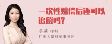 一次性赔偿后还可以追偿吗?