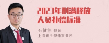 2023年刑满释放人员补偿标准