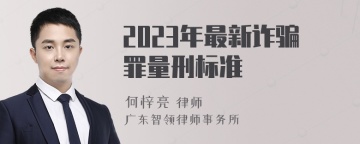 2023年最新诈骗罪量刑标准