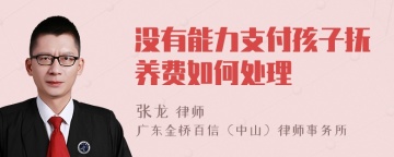 没有能力支付孩子抚养费如何处理