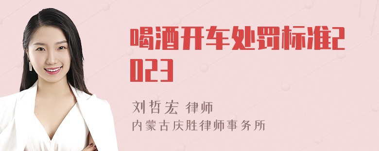 喝酒开车处罚标准2023