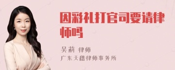 因彩礼打官司要请律师吗