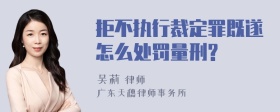 拒不执行裁定罪既遂怎么处罚量刑?