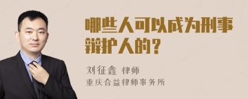 哪些人可以成为刑事辩护人的？