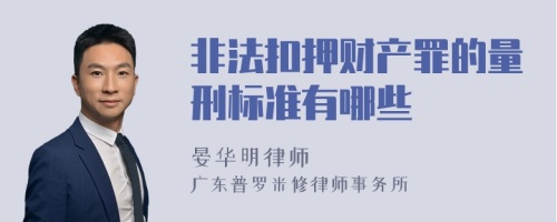 非法扣押财产罪的量刑标准有哪些