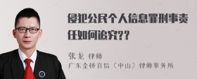 侵犯公民个人信息罪刑事责任如何追究?？