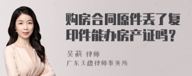 购房合同原件丢了复印件能办房产证吗？