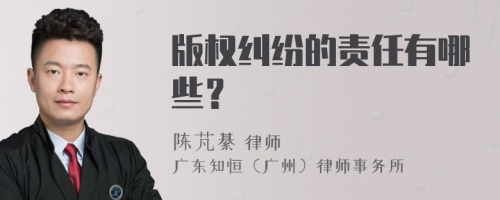 版权纠纷的责任有哪些？