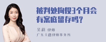 被判处拘役3个月会有案底留存吗？