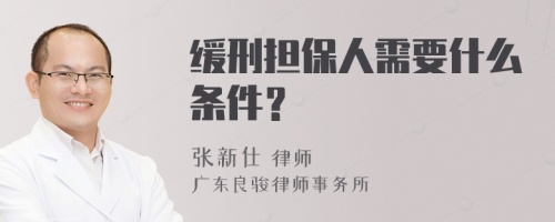 缓刑担保人需要什么条件？